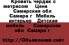 Кровать-чердак с матрасом  › Цена ­ 7 500 - Самарская обл., Самара г. Мебель, интерьер » Детская мебель   . Самарская обл.,Самара г.